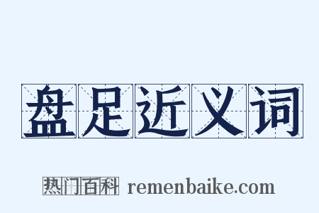盘足近义词是什么意思的图片